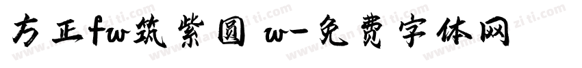 方正fw筑紫圆 w字体转换